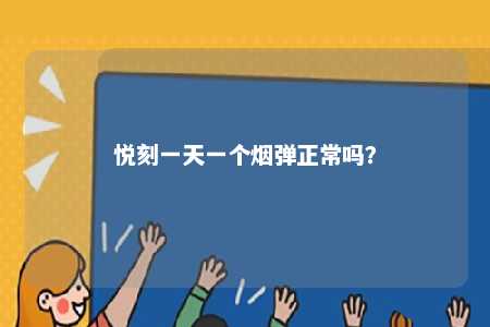 悦刻一天一个烟弹正常吗？ 
